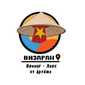 아르템의 비자란